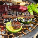 퇴계봄내 | 남춘천역 한우 갈비살 맛집 | 봄내농원 춘천퇴계동본점