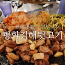평화김해뒷고기진해 이미지