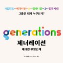 제너레이션 : 세대란 무엇인가? - 사일런트, 베이비붐, X, 밀레니얼, Z, 알파 세대, 그들은 대체 누구...