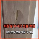 구로 부서진 문틀 복원