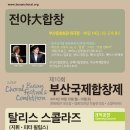 2014 Busan Choral Festival & Competition Opening Concert “The Tallis Scholars” Conductor/ Peter Phillips Program 이미지