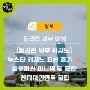 미니멈 - 성남시 분당구 야탑로81번길 11 | [필리핀 세부 카지노] 누스타 카지노 최신 후기 ⚡️ 슬롯머신 미니멈 및 복합 엔터테인먼트 꿀팁