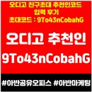 코드고 | 오디고 친구초대 추천인코드 입력 후기