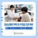 대전보건대메디컬창업동아리 | 임상병리학과 취업 선배의 생생한 서울 보라매병원 재직 인터뷰