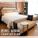 동양관광호텔 | 중국 상하이 호텔 난징동루 바로 앞 콘래드 상하이 숙박 후기 조식 라운지