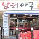 남해아구찜 이미지