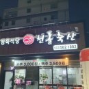천돌축산 이미지
