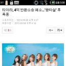 티아라,4억 반환소송패소…'왕따설'후 폭풍 이미지