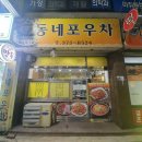 동네포우차