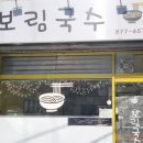 보림국수