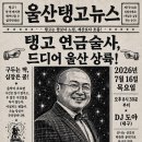 1092회| 울산탱고 정모 Milonga La Boca | 7월 16일 목요일 |DJ 도야| 이미지