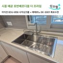 배곧호반베르디움더프라임 | [시흥 배곧 호반베르디움 더 프라임] 아티잔 EDU-858 사각싱크볼 교체