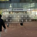송파 보건지소 | 송파구체육문화회관 2026년 5월 접수일정과 회원정보 최신화 총정리 (차량 5부제, 감면자격 확인)