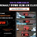 인코브 르노(RENAULT) 안전벨트 경고등 시계, 판매 1위 !! 이미지