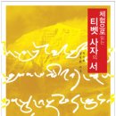 불교닷컴-칼 융을 감동시킨 심리학 서적 재가수행자 강선희, '체험으로 읽는 티벳 사자의 서' 발간 이미지