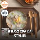 정성한우 | 인생 도가니탕 발견! 정성곳간 한우 스지 도가니탕 솔직 후기