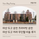 파라다이스무인텔 | [ 호텔 리뷰] 아산 도고 온천 프라이빗 온천 아산 도고 카라 무인텔 이용 후기