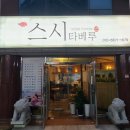 스시타베루