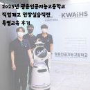 서울인공지능고등학교 | 2025년 광운인공지능고등학교 직업계고 현장실습직전 특별교육 후기