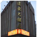 원동중화요리 이미지