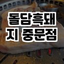 돌담흑돼지중문 이미지