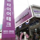 타이어테크 죽전 신세계점 이미지