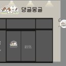 댕글 몽글 네이버블로그