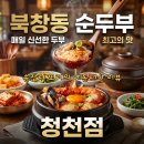 세월천로 | 인천 순두부맛집 추천 내돈내산 북창동순두부 청천점 후기