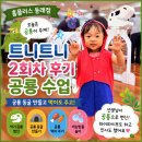 홈플러스(주)동래점 | 홈플러스 동래점 트니트니 2회차 후기｜공룡이 된 30개월 사월이