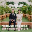 대전 하우스웨딩 따뜻한 분위기의 플레이스플로라 촬영 후기