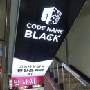 건대 방탈출카페 :: 코드네임블랙 / 스카이테러 존잼!!!