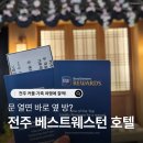 전주 베스트웨스턴 커넥팅룸 후기 – 가족 커플 여행 숙소 추천