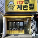 125 계란빵 이미지