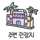 호텔 마리쏠 이미지