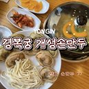 경복궁개성손만두 | 처인구맛집 경복궁개성손만두 방문후기 용인샤브샤브