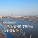 [코스타세레나호] 크루즈 여행 꿀팁 총정리 feat. 하선, 부산항 주차, 코스타 카드