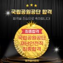공공보건재난안전연구소 | 면접/대전스피치학원]국립공원공단 재난안전직무 최종 합격! (공공기관 첫지원, 단 4회차 교육으로 최종...