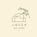 스테이무메 이미지