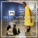 아르떼미술학원 - 강릉시 선수촌로 122 | 창원 실내 가볼만한 곳 “브라이언 레 창원 특별전” 관람, 미술 연계 수업 '슈에뜨 아르떼' 후기