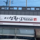이성환피자 이미지