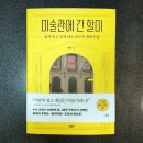 미술로 만나는 재미난 세상이야기 | 가을날, 할미와 함께 떠나는 미술관 산책 《미술관에 간 할미》 베스트셀러 리뷰