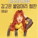 붙임머리, 치즈
