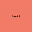 자연이랑민박 이미지