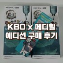 백 선 | KBO x 메디힐 콜라보 구매후기 | 키링 선세럼 마스크팩 파우치 리유저블백 팝업 올리브영