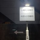 원모텔사우나 | 강릉 중앙시장근처 가성비갑 숙소 [스테이리베라] 최근 리모델링한 스탠다드퀸, 사우나 무료이용 솔직후기✨