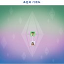 [심즈4플레이] 제니의 일기 -20- 이미지