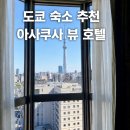 도쿄 숙소 추천 아사쿠사 뷰 호텔 센소지 스카이트리 야경 더블룸 후기