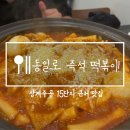 동일로 | 상계주공 15단지 즉석떡볶이! 동일로 즉석 떡볶이 방문 후기