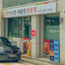 팔도아구찜
