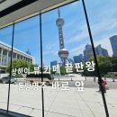 커피(coffee)란 | 상하이 푸동미술관 카페 추천｜동방명주 뷰 “메너커피(MANNER COFFEE)” 솔직 후기